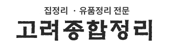 고려종합정리 로고